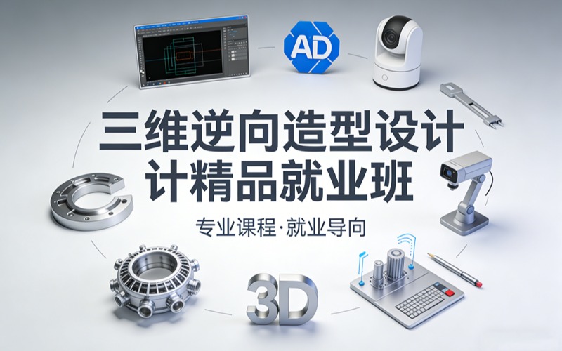 潍坊UG三维逆向造型设计精品就业班