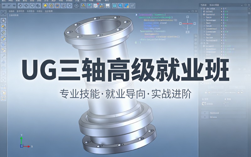 潍坊UG三轴高级就业班