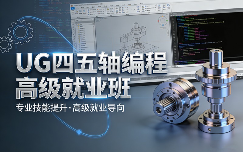 潍坊UG四五轴编程高级就业班