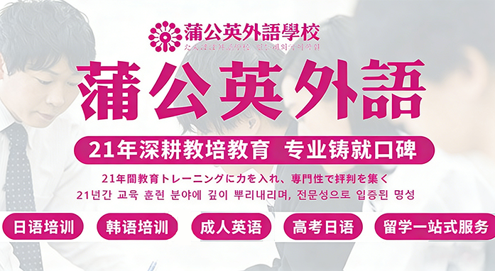 东莞蒲公英外语学校