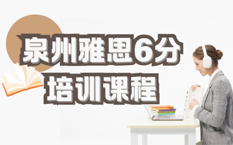 泉州雅思6分培训课程