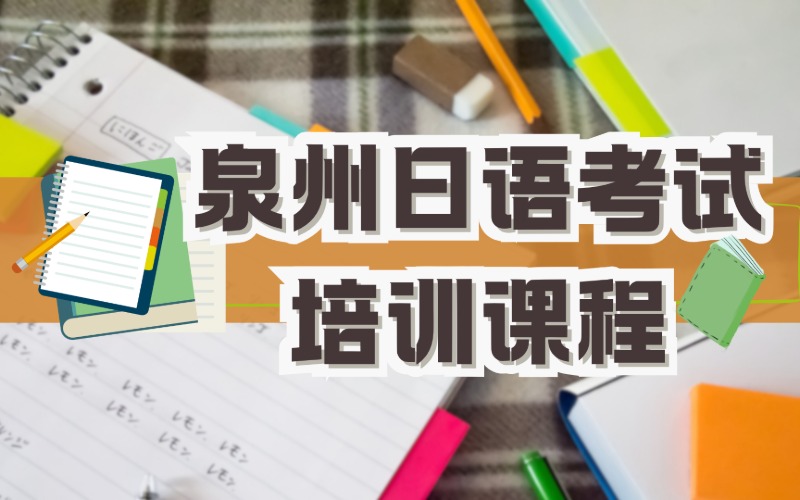 泉州日语考试培训课程