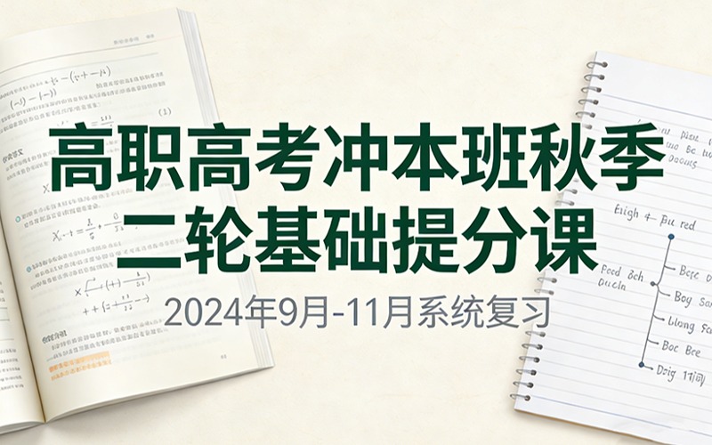 高职高考冲本班秋季二轮基础提分课