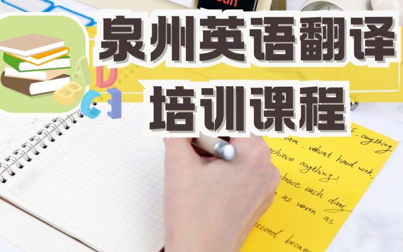 泉州英语翻译培训课程