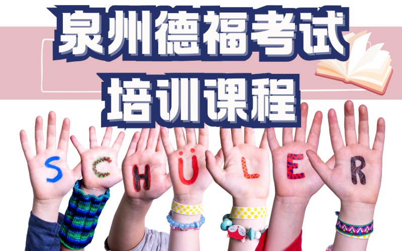 泉州德福考试培训课程