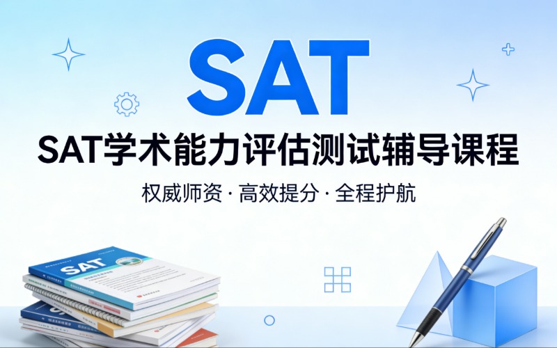 SAT学术能力评估测试辅导课程