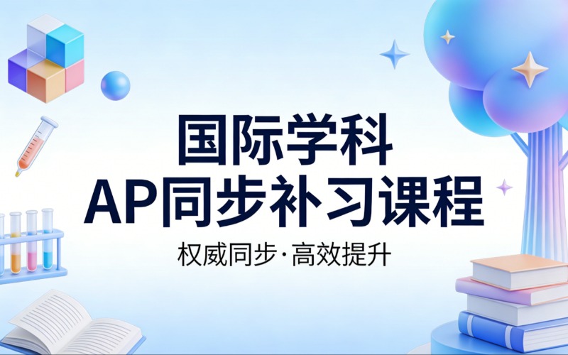 国际学科AP同步补习辅导课程