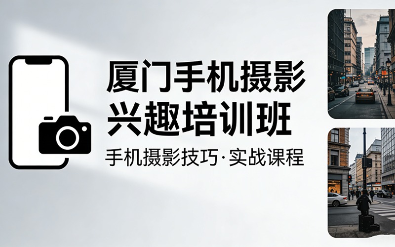 厦门手机摄影兴趣培训班