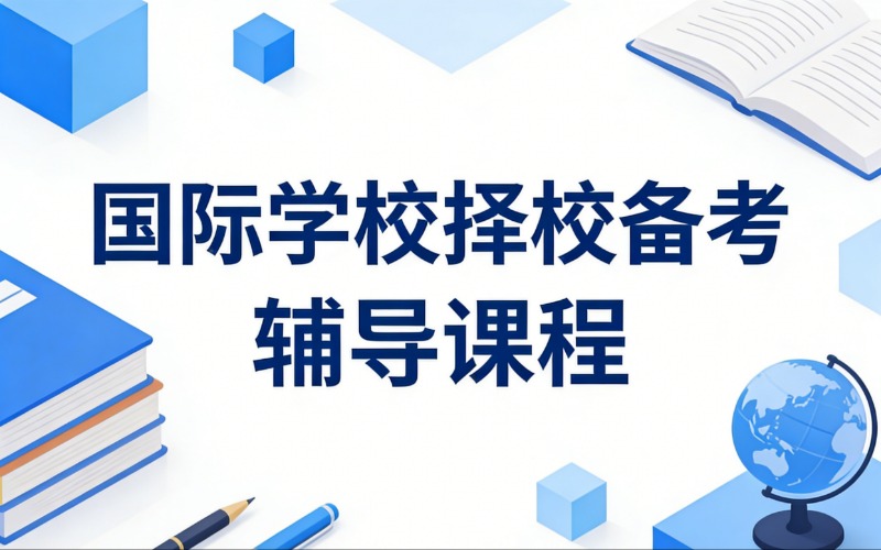 国际学校择校备考辅导课程