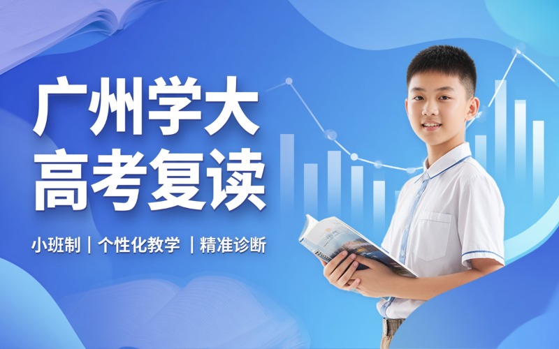 广州学大全日制高考复读学校招生简章