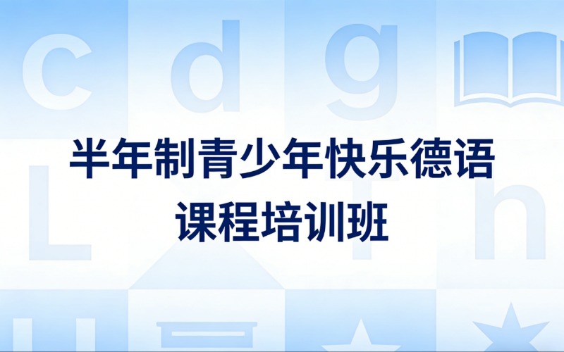 济南半年制青少年快乐德语课程培训班
