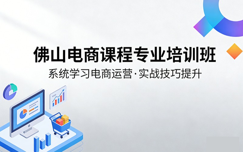 佛山电商课程专业培训班