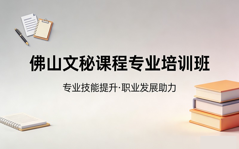 佛山文秘课程专业培训班