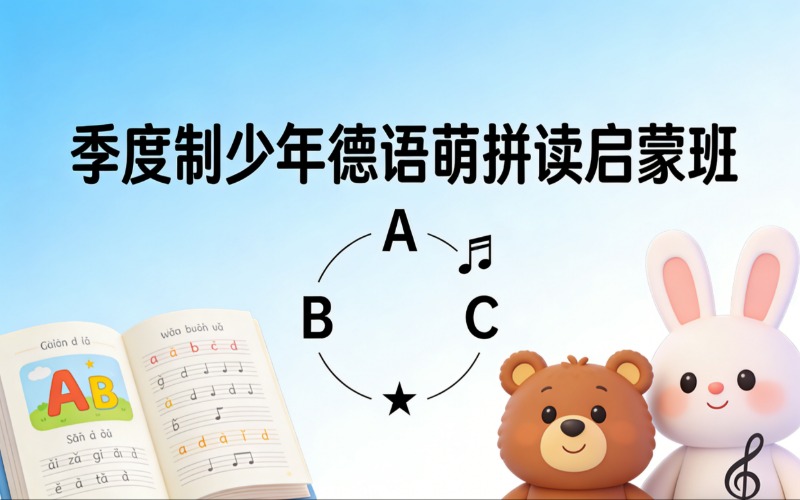 济南季度制少年德语萌拼读启蒙班培训课程