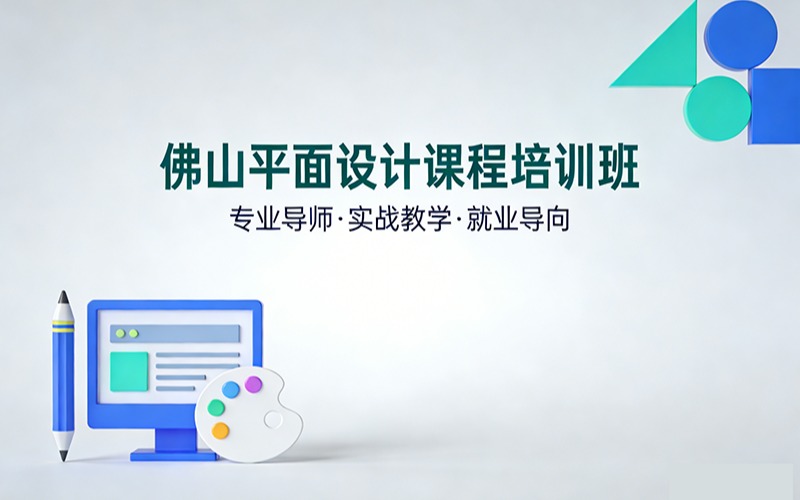 佛山平面设计课程培训班