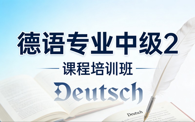 济南德语专业中级2课程培训班