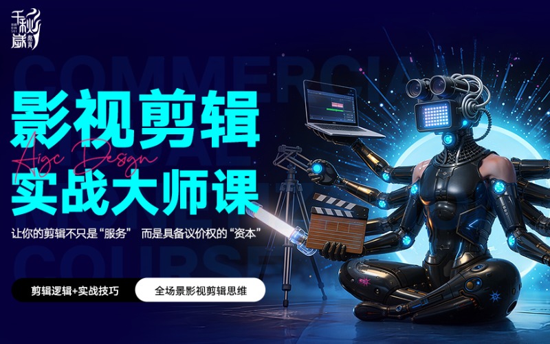 北京影視剪輯實(shí)戰(zhàn)大師培訓(xùn)課程
