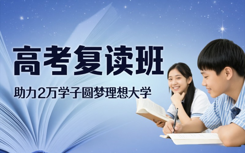 高考復(fù)讀脫產(chǎn)補(bǔ)習(xí)培訓(xùn)班