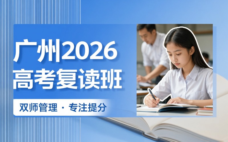 广州2026届高考复读班招生简章
