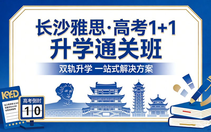 长沙雅思·高考1+1升学通关班