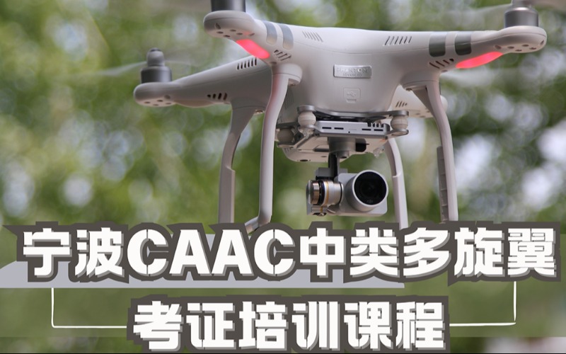 寧波CAAC中類(lèi)無(wú)人機(jī)多旋翼考證培訓(xùn)課程