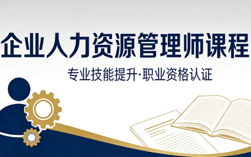 杭州企业人力资源管理师课程