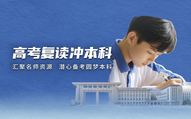 广州高考复读冲本科班