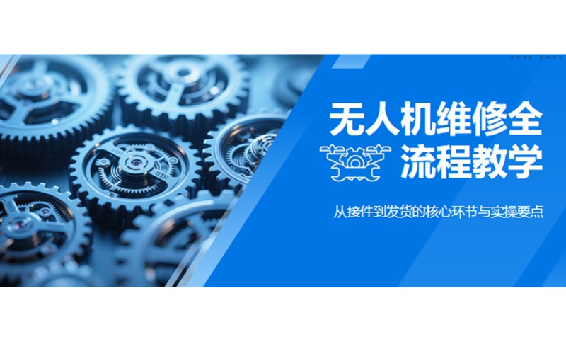 成都无人机维修全流程培训班