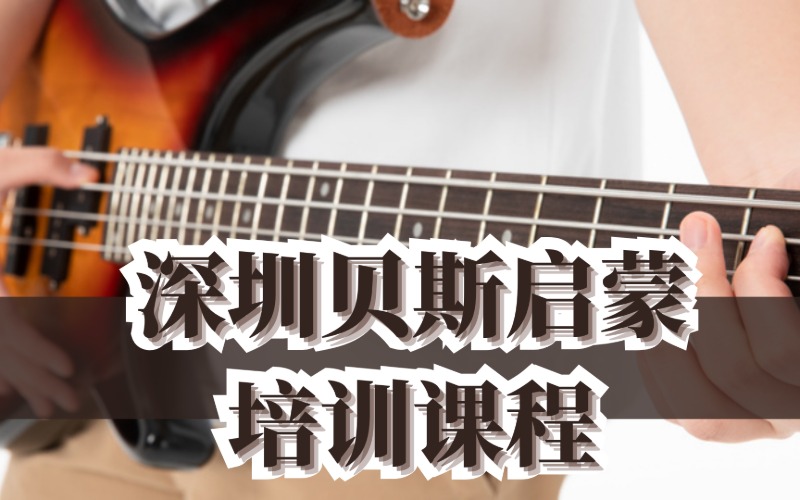 深圳贝斯启蒙培训课程