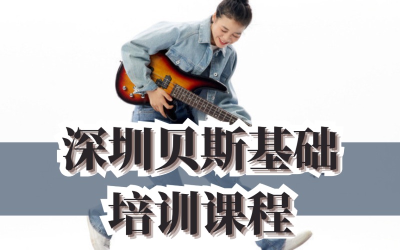 深圳贝斯基础培训课程