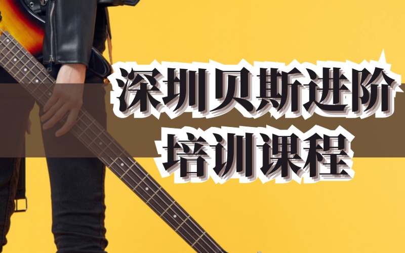 深圳贝斯进阶培训课程