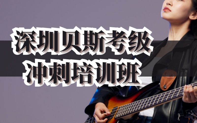 深圳贝斯考级冲刺培训班