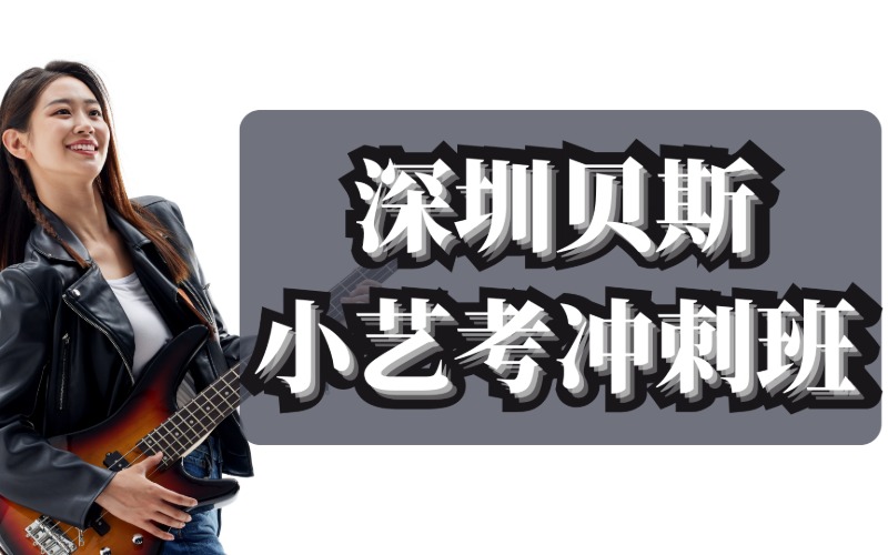 深圳贝斯小艺考冲刺班