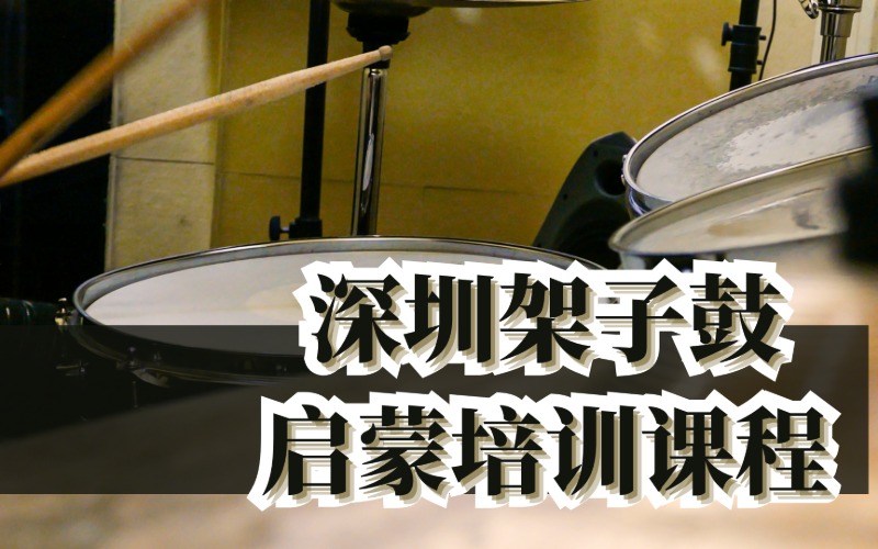 深圳架子鼓啟蒙培訓課程
