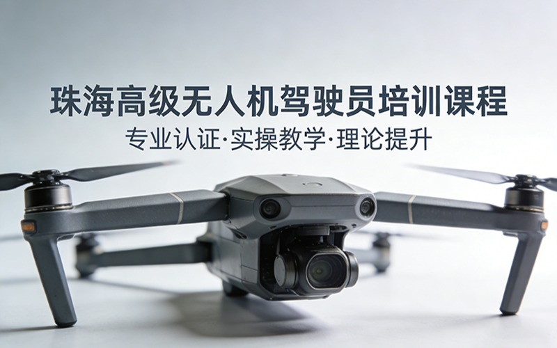 珠海高级无人机驾驶员培训课程