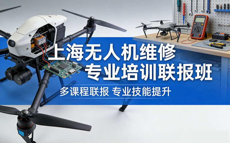 上海無(wú)人機(jī)維修專業(yè)培訓(xùn)聯(lián)報(bào)班