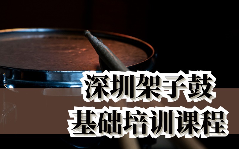 深圳架子鼓基礎(chǔ)培訓課程