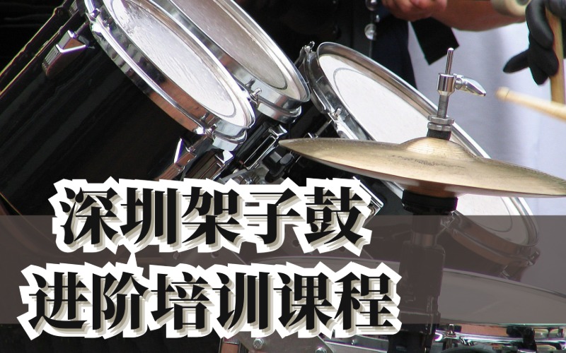 深圳架子鼓進(jìn)階培訓(xùn)課程