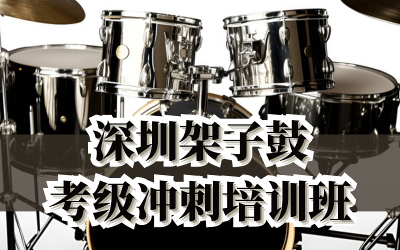 深圳架子鼓考級(jí)沖刺培訓(xùn)班