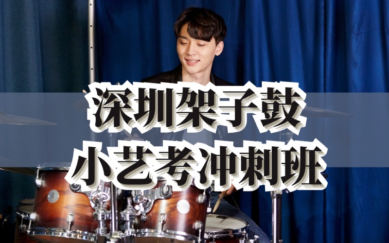 深圳架子鼓小藝考沖刺班
