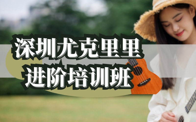 深圳尤克里里進階培訓班