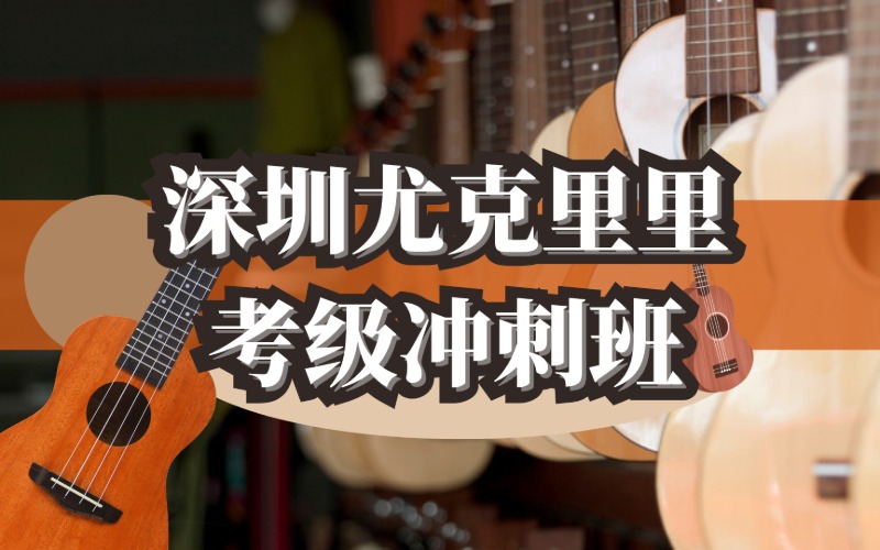 深圳尤克里里考级冲刺班