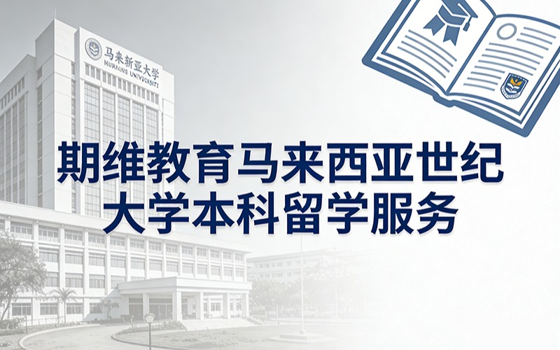 期维教育马来西亚世纪大学本科留学服务