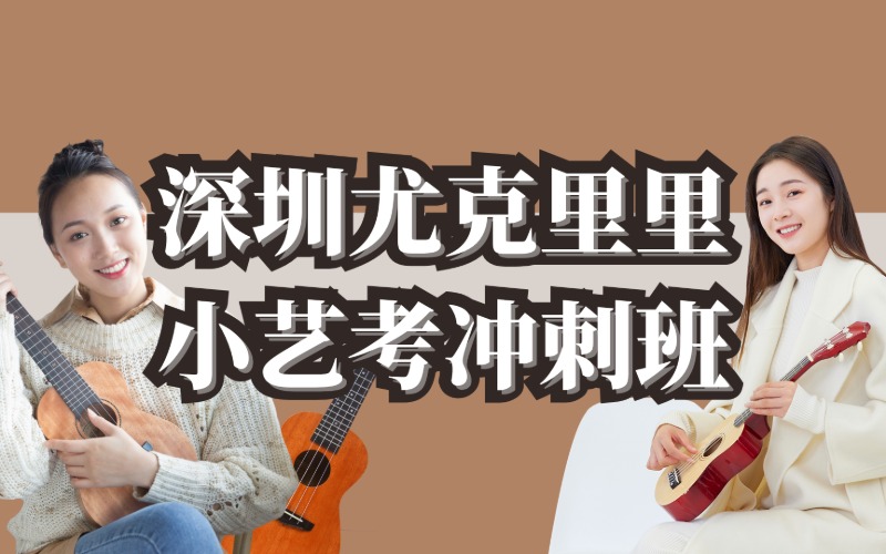 深圳尤克里里小艺考冲刺班