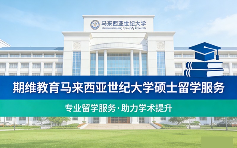 期维教育马来西亚世纪大学硕士留学服务