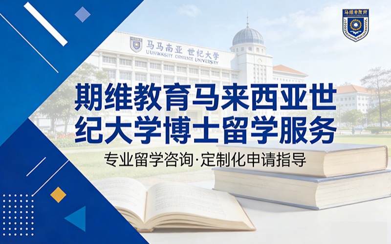 期维教育马来西亚世纪大学博士留学服务