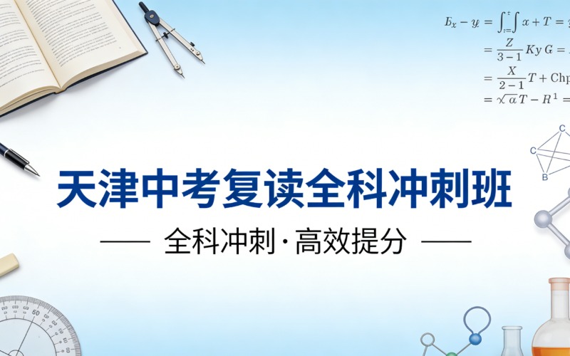 天津中考复读全科冲刺班