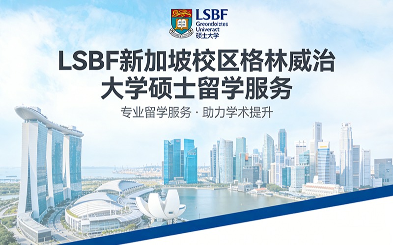 LSBF新加坡校区格林威治大学硕士留学服务