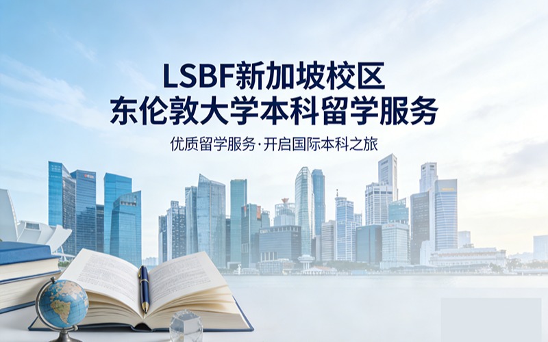 LSBF新加坡校區(qū)東倫敦大學本科留學服務