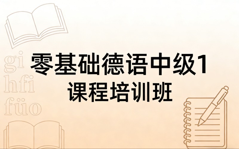 济南零基础德语中级1课程培训班